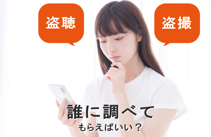盗聴被害に遭う女性