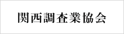 関西調査業協会