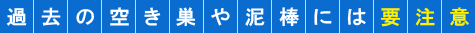 空き巣 泥棒に要注意