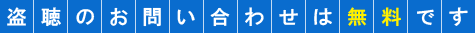 相談は無料