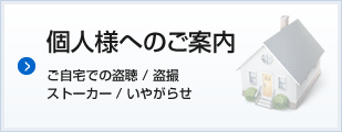 個人向けの盗聴器調査