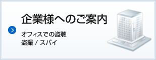 企業向けの盗撮カメラ調査